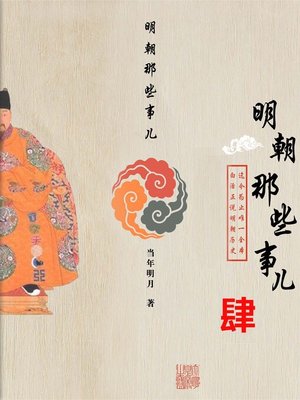 cover image of 明朝那些事兒4